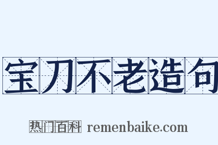 宝刀不老造句是什么意思的图片